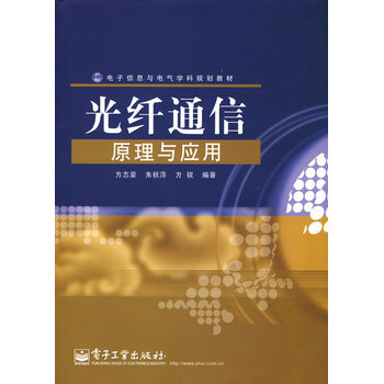 光縴通信原理與應用 方誌豪,硃鞦萍,方銳著 9787121070020 pdf epub mobi 電子書 下載