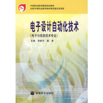 9787040108613 電子設計自動化技術(電子與信息技術專業) 高等教育齣版社 李新 pdf epub mobi 電子書 下載
