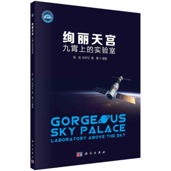 正版書籍 絢麗天宮:九霄上的實驗室:laboratory above the sky pdf epub mobi 電子書 下載