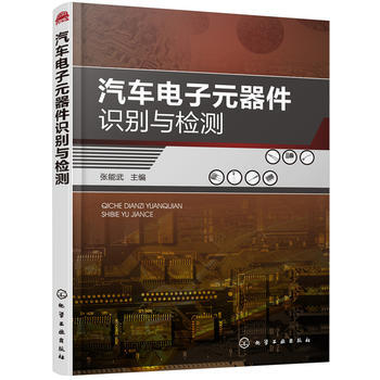 汽车电子元器件识别与检测 pdf epub mobi 电子书 下载