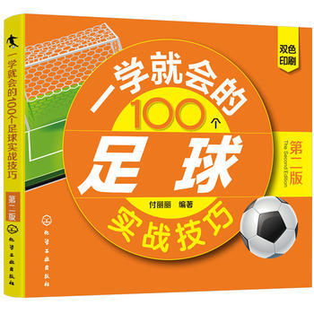 一学就会的100个足球实战技巧 付丽丽 9787122318343 pdf epub mobi 电子书 下载