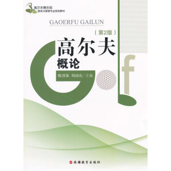 高尔夫概论（第3版） 韩烈保,周围庆 9787563719464 pdf epub mobi 电子书 下载