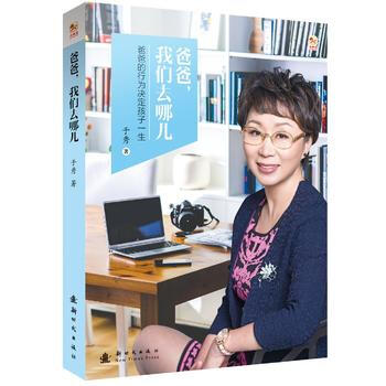 爸爸，我们去哪儿9787504224224 新时代出版社 于秀 pdf epub mobi 电子书 下载