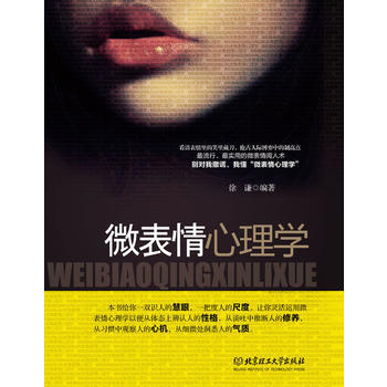 微錶情心理學 徐謙著 9787564055462 pdf epub mobi 電子書 下載