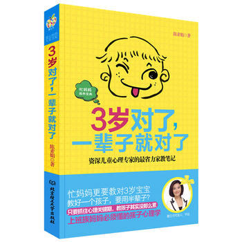 3岁对了，一辈子就对了：儿童心理专家的省力家教笔记 陈素娟 9787564053239 pdf epub mobi 电子书 下载