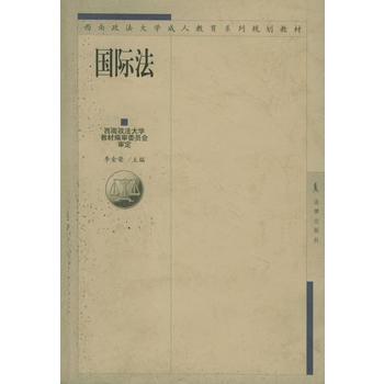 9787503636882 国际法/西南政法大学成人教育系列规划教材 法律出版社 李金荣 pdf epub mobi 电子书 下载