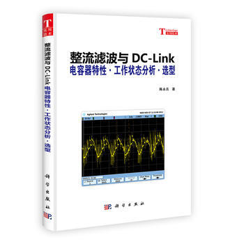 整流濾波與DC-Link電容器特性·工作狀態分析·選型 陳永真 9787030365484 pdf epub mobi 電子書 下載
