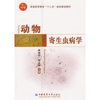 动物寄生虫病学 秦建华, 张龙现 9787565506888 pdf epub mobi 电子书 下载