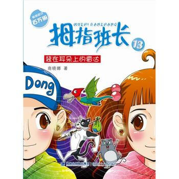 拇指班长系列：13.装在耳朵上的雷达 商晓娜 pdf epub mobi 电子书 下载