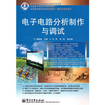 9787121119705 電子電路分析製作與調試 電子工業齣版社 夏敏磊 pdf epub mobi 電子書 下載