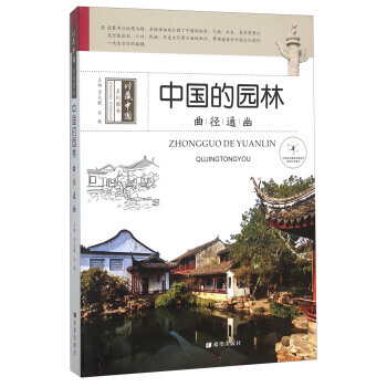 珍藏中国系列图书：中国园林·曲径通幽 贾文毓,孙轶 pdf epub mobi 电子书 下载