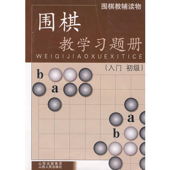 围棋教学习题册(入门 初级)9787203062486 山西人民出版社发行部 胡晓苓写 pdf epub mobi 电子书 下载