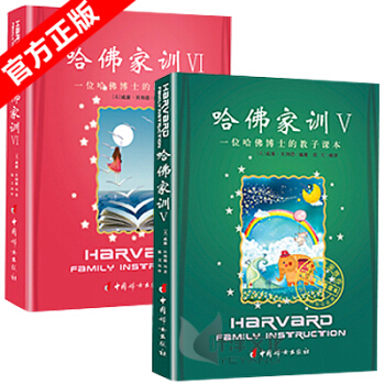 哈佛家训5-6 现货正版 家庭教育书籍一位哈佛博士的教子青少儿课外阅读小孩励志儿童教育孩子书籍PK好 pdf epub mobi 电子书 下载