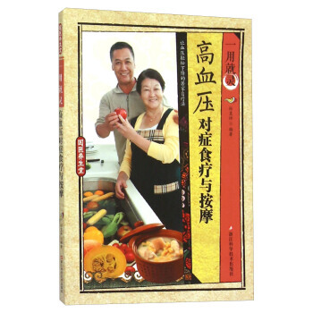 【XH】 高血壓對癥食療與按摩-一用就靈 pdf epub mobi 電子書 下載