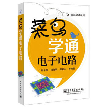 菜鸟学通电子电路 孙余凯 等 9787121221835 pdf epub mobi 电子书 下载