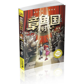 章鱼国小时代：11女王驾到 章鱼 pdf epub mobi 电子书 下载