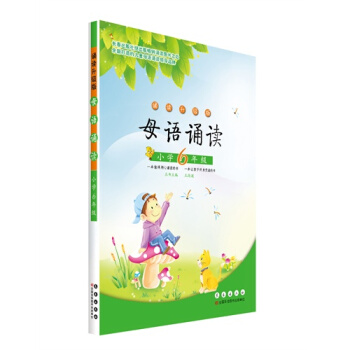 近母語.母語誦讀 小學六年級/6年級 日有所誦升級版 兒童誦讀教材 正版書籍 pdf epub mobi 電子書 下載