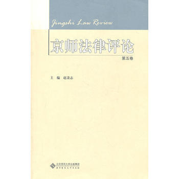 9787303122035 京師法律評論(第五捲) 北京師範大學齣版社 趙秉誌 pdf epub mobi 電子書 下載