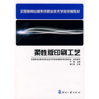 柔性版印刷工藝 嚴格 9787800006944 pdf epub mobi 電子書 下載