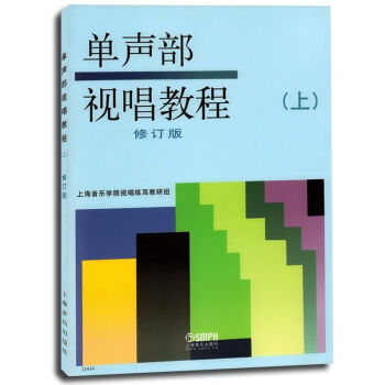正版 单声部视唱教程-(上)-修订版 书店音乐理论书籍 书 上海音乐学院视唱练耳教研组 编 视唱练耳 pdf epub mobi 电子书 下载