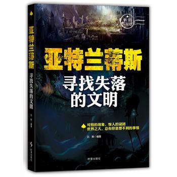 亞特蘭蒂斯——尋找失落的文明 石默 9787802329478 pdf epub mobi 電子書 下載