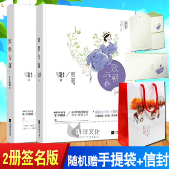 现货正版【2签名版+随书赠信封】致朝与暮1+2共2册 木子喵喵/著 原连载名我只是想陪你一起到老 竹 pdf epub mobi 电子书 下载