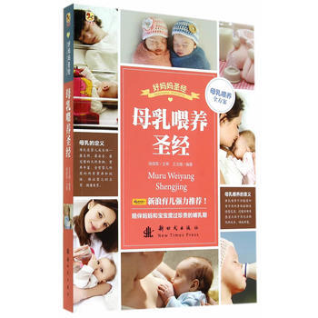 (小木馬童書)母乳喂養聖經9787504222572 新時代齣版社 王玉樓著