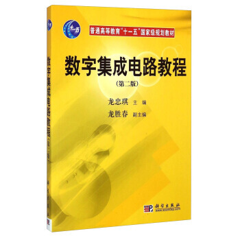 数字集成电路教程 龙忠琪,龙胜春 9787030184719 pdf epub mobi 电子书 下载
