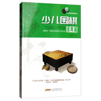 【XH】 提高篇-少兒圍棋 pdf epub mobi 電子書 下載