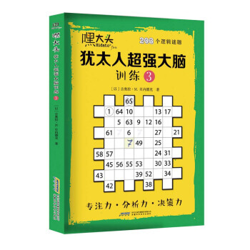 【XH】 嘿大頭-猶太腦訓練-203個邏輯謎題-3 pdf epub mobi 電子書 下載