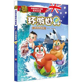 熊熊樂園環遊世界(澳大利亞篇) pdf epub mobi 電子書 下載