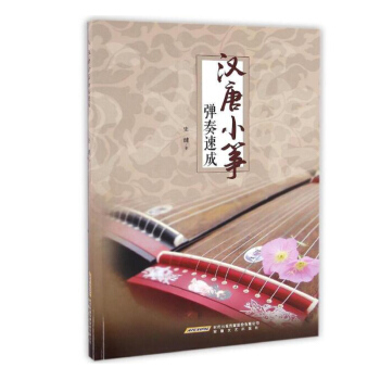 正版 汉唐小筝弹奏速成 中国古典乐器 小筝学习曲谱 古筝书籍教材入门书 古筝书籍曲谱 古筝弹奏技法 pdf epub mobi 电子书 下载