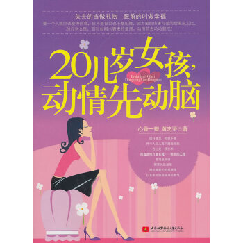 9787512402874 20几岁女孩，动情先动脑 北京航空航天大学出版社 黄志坚 心 pdf epub mobi 电子书 下载