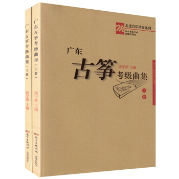 正版《广东古筝考级曲集 上下册》全套2册走进音乐世界系列 饶宁新 艺术类水平考试教材书 古典弦乐器乐 pdf epub mobi 电子书 下载