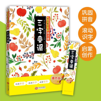 正版三字童謠 填色版 注音 韓興娥江西人民齣版社兒童拼音識字啓濛書 王愛玲硃霞駿的書課內海量閱讀叢書 pdf epub mobi 電子書 下載