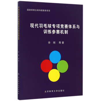 现代羽毛球专项竞赛体系与训练参赛机制 pdf epub mobi 电子书 下载