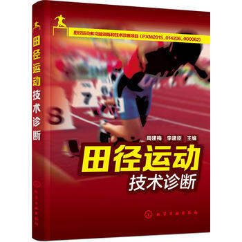田径运动技术诊断 周建梅,李建臣 9787122271365 pdf epub mobi 电子书 下载