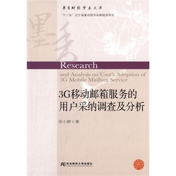 3G移動郵箱服務的用戶采納調查及分析 嶽小婷 9787565413919 pdf epub mobi 電子書 下載