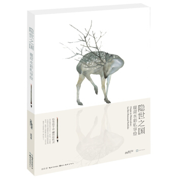 隐世之国 鹿菏水彩私享绘9787539477268 湖北美术出版社 鹿菏 pdf epub mobi 电子书 下载