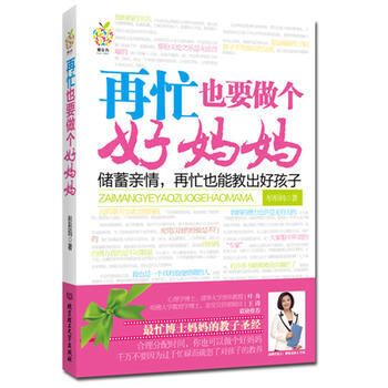 再忙也要做个好妈妈9787564047498 北京理工大学出版社 彤彤妈 pdf epub mobi 电子书 下载