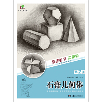 【XH】 石膏几何体-第2册-基础教学 实用版 pdf epub mobi 电子书 下载
