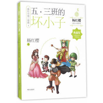 楊紅櫻成長小說係列·典藏版:成長小說三部麯1--五.三班的壞小子 楊紅櫻