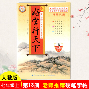 新版 好字行天下七年級上冊字帖人教版第13冊 7年級上學期 鉛筆鋼筆硬筆楷書筆畫練字帖 初一7年級上