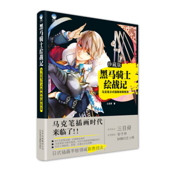 黑马骑士绘战记—马克笔日式插画绘制技法9787805018362 北京美术摄影出版社 三目 pdf epub mobi 电子书 下载