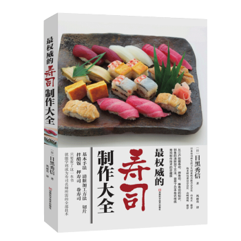 寿司书 寿司制作大全 目黑秀信 日本料理书寿司书大全 制作日本寿司大全教程书 日料菜谱 菜谱书家常菜 pdf epub mobi 电子书 下载