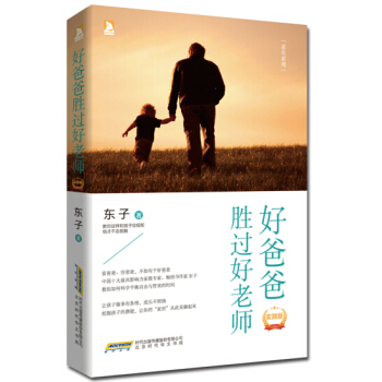 好爸爸胜过好老师(实践版) 东子 pdf epub mobi 电子书 下载