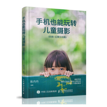 手机也能玩转儿童摄影:拍摄+后期全攻略 陈丹丹 9787115480798 pdf epub mobi 电子书 下载