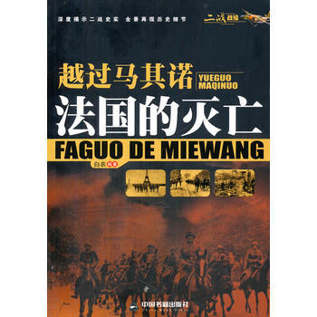 (二战战役)越过马其诺:法国的灭亡 pdf epub mobi 电子书 下载