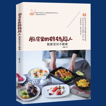 正版 厨房里的妈妈超人我家宝贝不挑食蜜糖创意儿童营养早餐书料理面食西餐米饭宝宝营养菜谱食谱书籍大全书 pdf epub mobi 电子书 下载