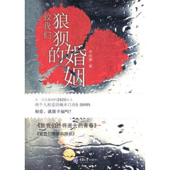 9787562465942 致我们狼狈的婚姻 重庆大学出版社 冬妮娜 pdf epub mobi 电子书 下载